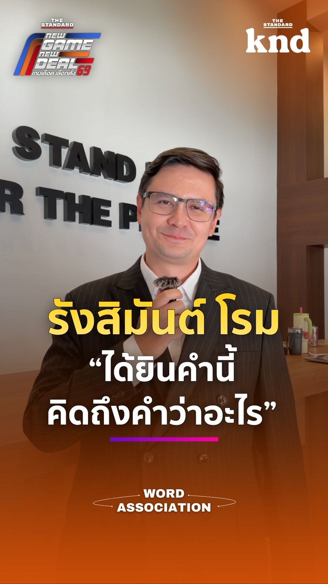 ขอ 1 คำตอบศัพท์อังกฤษกับคุณรังสิมันต์ โรม 🧡 #เลือกตั้ง69 #NewGameNewDeal #เกมเดือดเลือกตั้ง69 #รังสิมันต์โรม