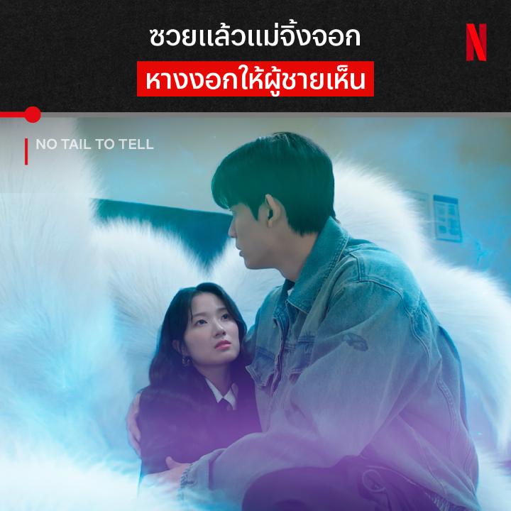 เจอหนุ่มคนนี้เข้าไป เก็บหางแค่ไหนก็ไม่อยู่ ❤️🔥 กับจุดเริ่มต้นเรื่องราวใน #NoTailToTell ซีรีส์แฟนตาซี ที่จะจิ้งจอกเก้าหางตัวแม่ ต้องพ่ายแพ้ให้กับนักกีฬาฟุตบอลหนุ่มที่เข้ามาพลิกชีวิตของเธอ ลุ้นแบบเรียลไทม์พร้อมกัน ทุกวันศุกร์-เสาร์ ที่ Netflix เท่านั้นน #NetflixTH