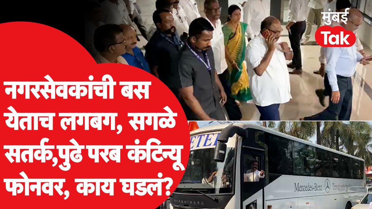 ठाकरेंच्या नगरसेवकांची बस कोकण भवनात येताच लगबग, सगळे सतर्क, अनिल परब कंटिन्यू फोनवर