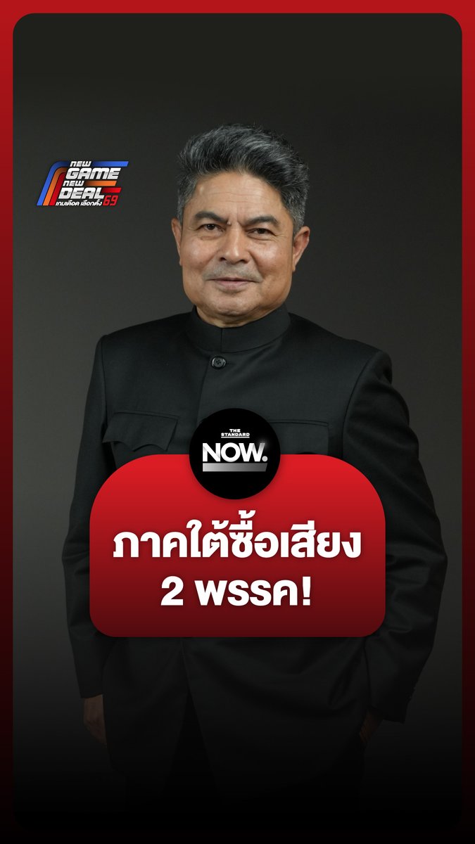 เทพไทแบไต๋ 2 พรรค ซื้อเสียงพื้นที่ภาคใต้ “บล็อกได้ กระสุนจะไม่ออก” . #NewGameNewDeal #เกมเดือดเลือกตั้ง69 #เลือกตั้ง69 #TheStandardNow #TheStandardNews