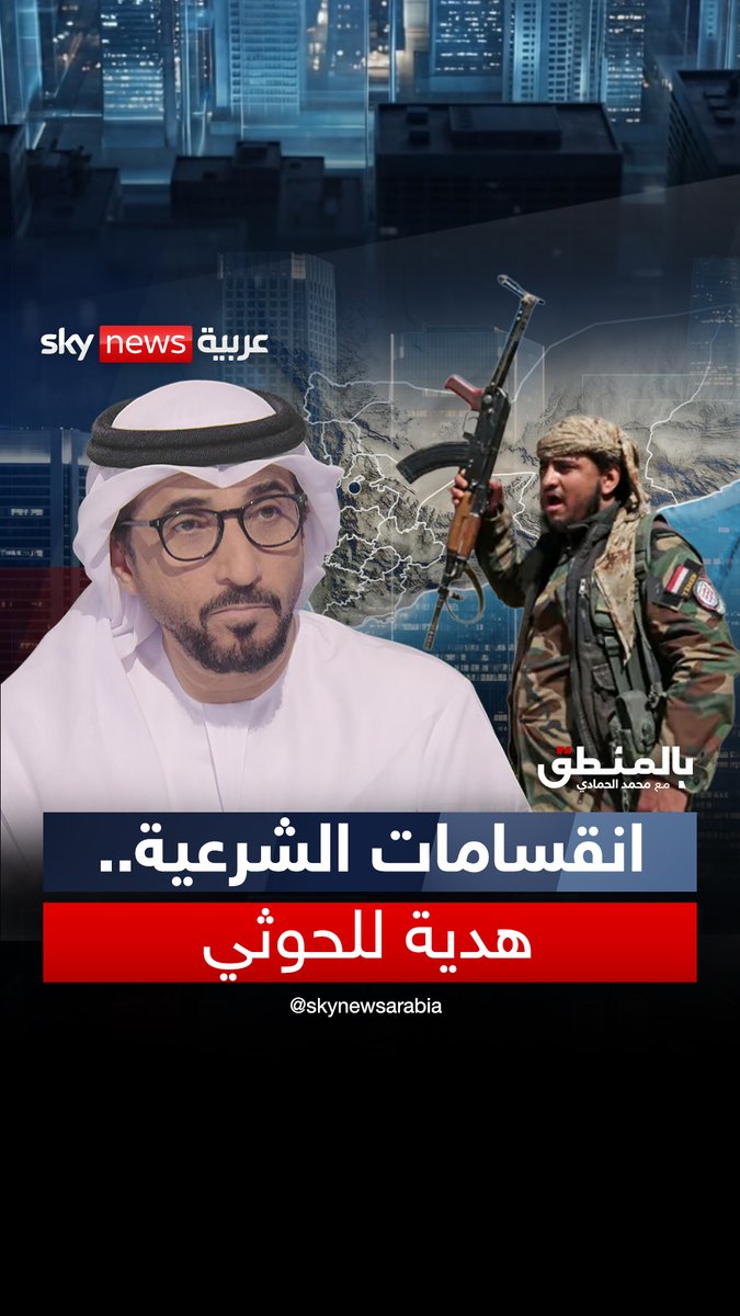 الخاسر الأكبر في الصراعات اليمنية ليس طرفا سياسيا.. بل الدولة نفسها.. أما المستفيد الأول فكان الحوثي الذي تمدد مستغلا انقسامات خصومه #بالمنطق