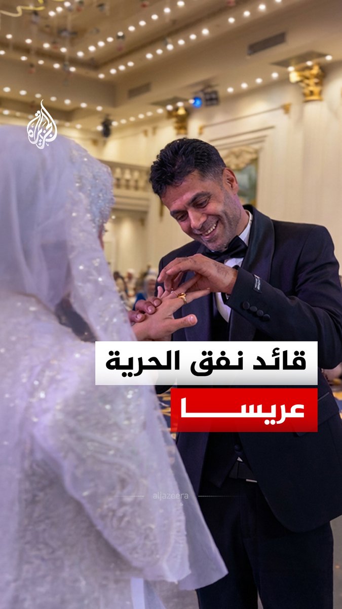 "ما حلمت أني أنا بدي أتزوج".. قائد نفق الحرية الأسير المحرر محمود العارضة يحتفل بزفافه بعد 29 عاما في سجون الاحتلال #الجزيرة_رقمي