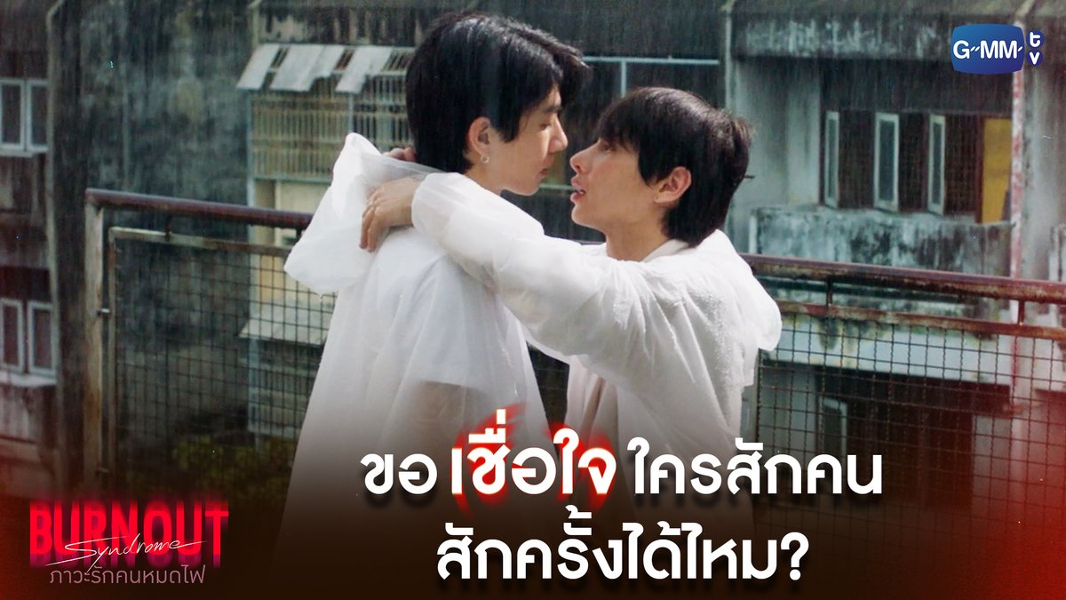 ขอ 'เชื่อใจ' ใครสักคน สักครั้งได้ไหม? #BurnoutSyndromeSeriesEP8 "Burnout Syndrome ภาวะรักคนหมดไฟ" ❤️🔥 ทุกวันพุธ เวลา 20:30 น. ทางช่อง GMM25 และดูออนไลน์ เวลา 21:30 น. บนแอป iQIYI และเว็บ ที่เดียวเท่านั้น #BurnoutSyndromeSeries #GMMTV เริ่มต้นทำให้เกิดเป็นรูปเป็นร่าง ATTHAPHAN PHUNSAWAT