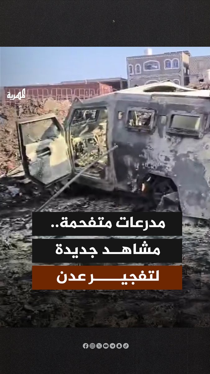 مشاهد جديدة للتفجير الذي استهدف القائد في قوات العمالقة حمدي شكري في عدن