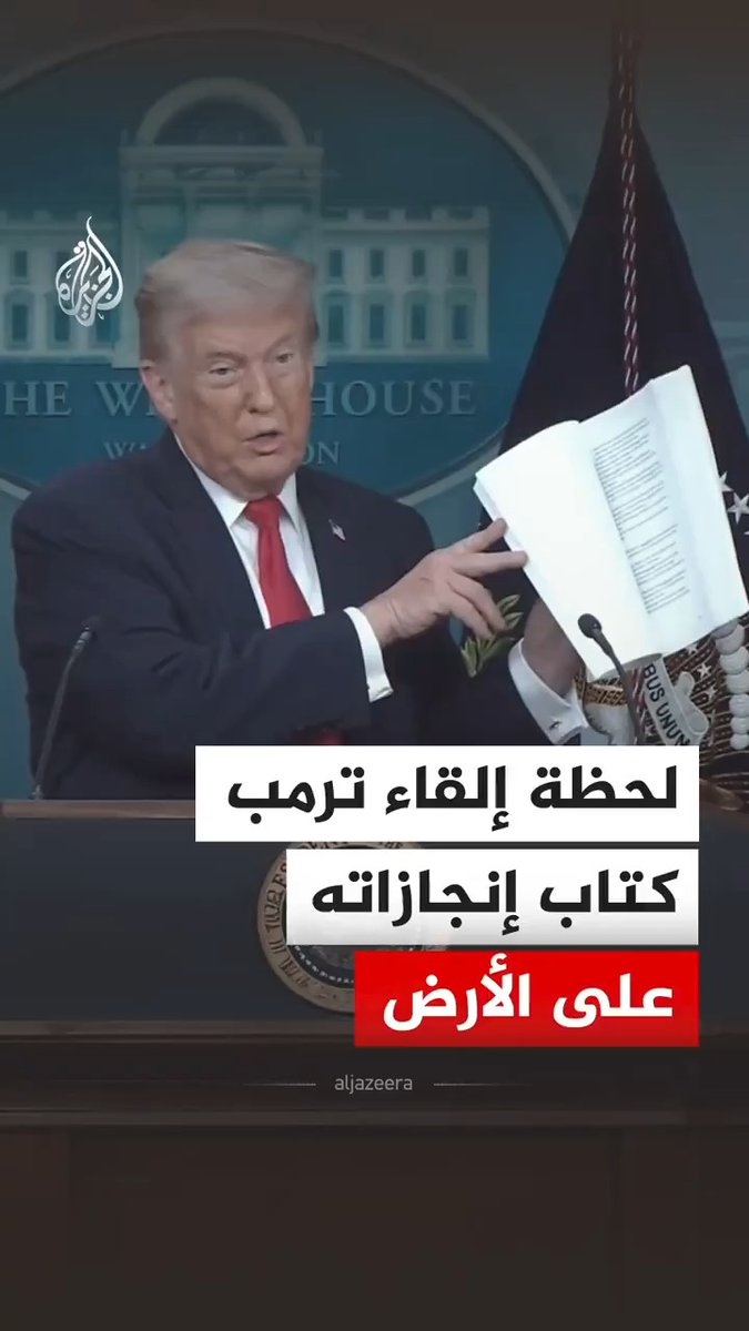 الرئيس الأمريكي دونالد ترمب، يرمي كتاب إنجازاته فجأة على الأرض أثناء حديثه للصحفيين في البيت الأبيض عن إنجازاته في عام مضى #فيديو