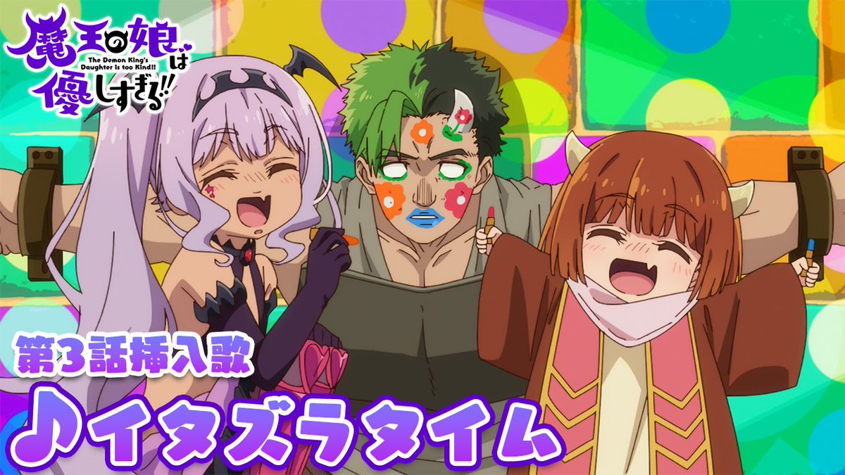 🎶🎤₊˚.#まおむす 楽曲情報.˚₊🎤🎶 第3話 挿入歌『イタズラタイム』 うた：ドゥ &amp; サティ CV： #久野美咲 （久野美咲） #伊藤彩沙（伊藤 彩沙🍓🎀 6/24写真集発売🍒） 🎧配信リンク #魔王の娘は優しすぎる!!