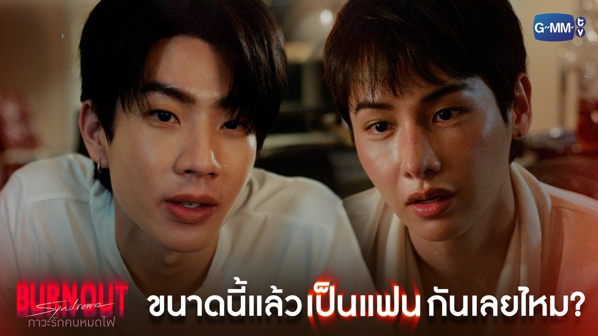 ขนาดนี้แล้ว เป็นแฟนกันเลยไหม? #BurnoutSyndromeSeriesEP8 "Burnout Syndrome ภาวะรักคนหมดไฟ" ❤️🔥 ทุกวันพุธ เวลา 20:30 น. ทางช่อง GMM25 และดูออนไลน์ เวลา 21:30 น. บนแอป iQIYI และเว็บ ที่เดียวเท่านั้น #BurnoutSyndromeSeries #GMMTV ออฟที่แปลว่าปิดประตูแพ้ ATTHAPHAN PHUNSAWAT