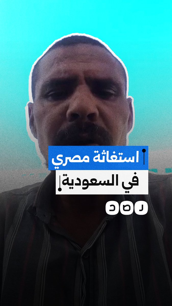 استغاثة مصري بعد تعرضه للنصب في السعودية