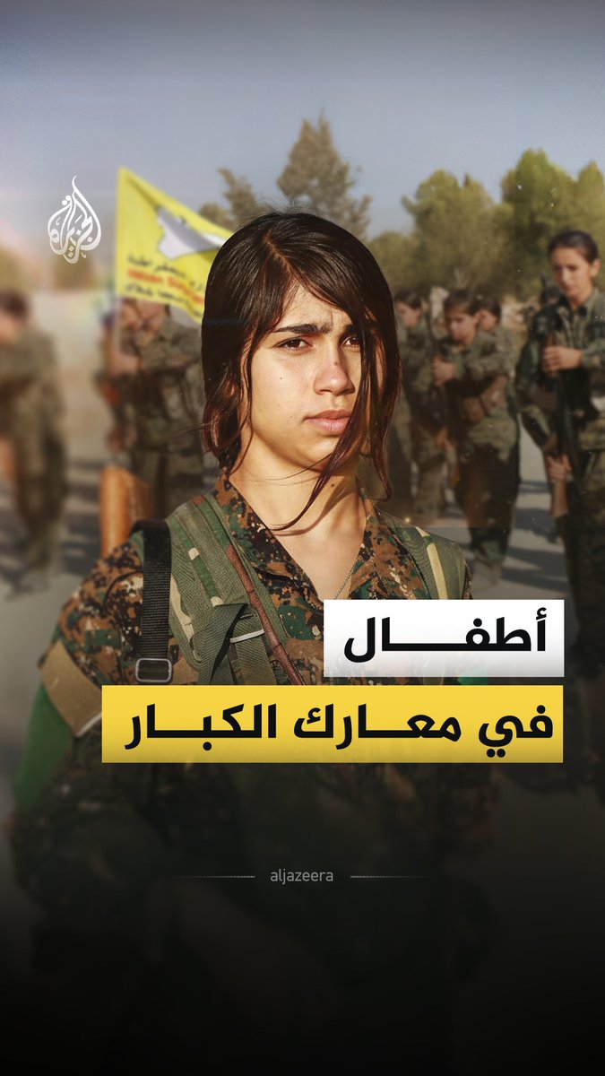 "مغريات معنوية وأخرى مادية كالمال أو الملابس الجديدة" تعرف على حقيقة تجنيد قوات قسد للأطفال بعد اختطافهم من أهاليهم؟ #الجزيرة_فيديو