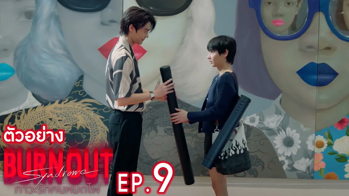 ตัวอย่าง Burnout Syndrome ภาวะรักคนหมดไฟ | EP.9 #BurnoutSyndromeSeriesEP8 "Burnout Syndrome ภาวะรักคนหมดไฟ" ❤️🔥 ทุกวันพุธ เวลา 20:30 น. ทางช่อง GMM25 และดูออนไลน์ เวลา 21:30 น. บนแอป iQIYI และเว็บ ที่เดียวเท่านั้น #BurnoutSyndromeSeries #GMMTV ออฟที่แปลว่าปิดประตูแพ้ ATTHAPHAN PHUNSAWAT Dewjsu เอหมี