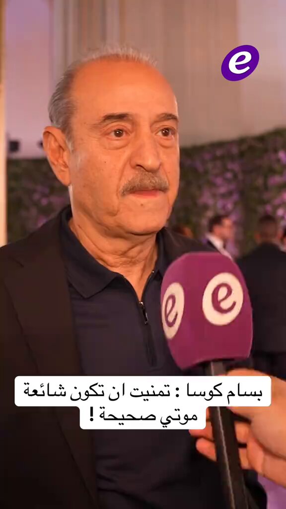 الفنان بسام كوسا: تمنيت أن شائعة موتي تكون صحيحة 💔😨!