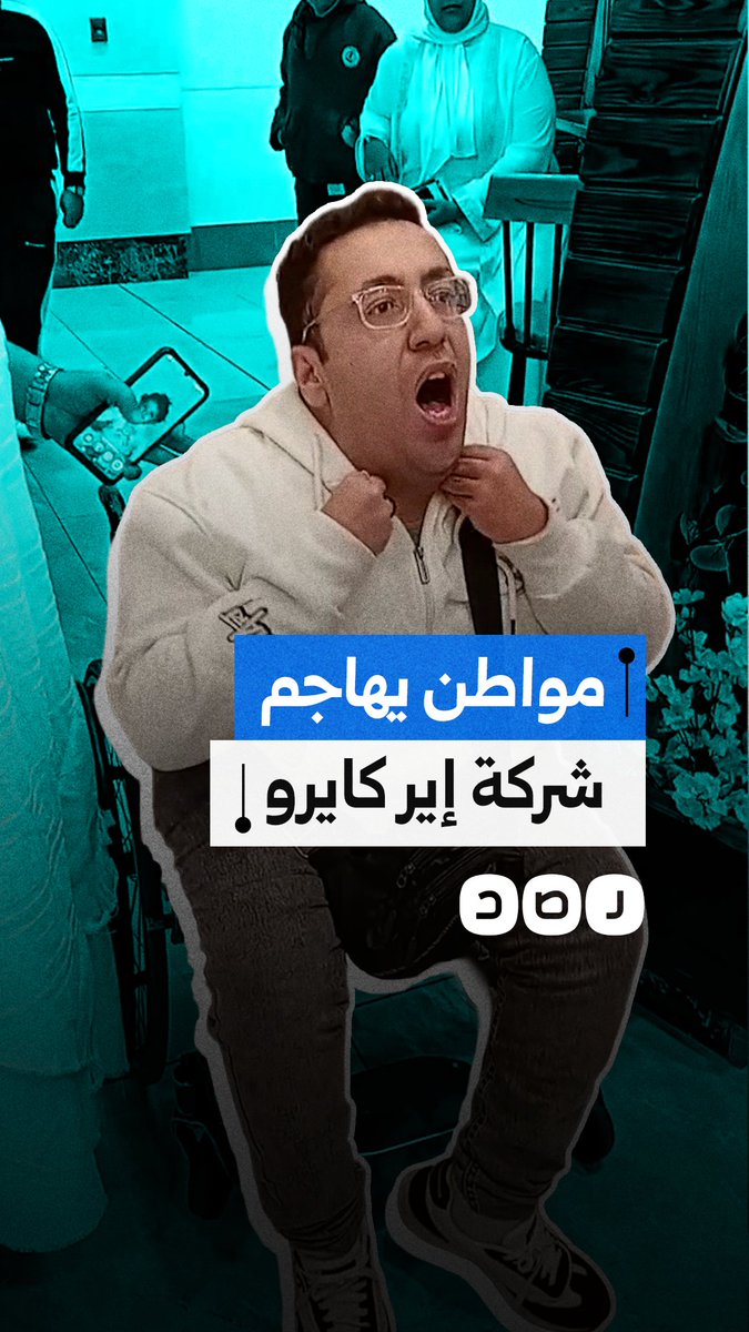 "شركة مش محترمة".. مواطن يهاجم شركة "إير كايرو" بسبب التأخر في موعد الرحلة لمدة تزيد عن 24 ساعة بمطار برج العرب