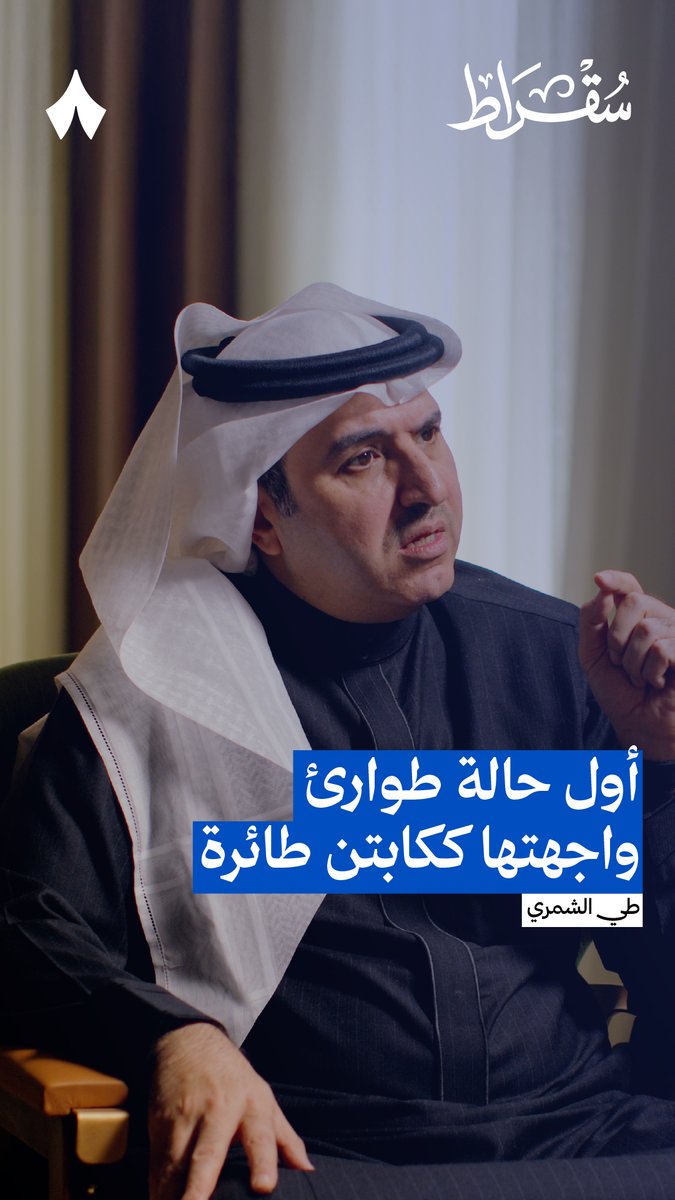 أوّل حالة طوارئ في طائرة واجهها طي الشمري، الرئيس التنفيذي للمركز الوطني لسلامة النقل، كانت بسبب قد تراه تافهًا، لكنه كاد أن يتسبب بكارثة! 🚨 اسمع القصة في حلقة «مذكرات محقق حوادث طيران» من #بودكاست_سقراط.
