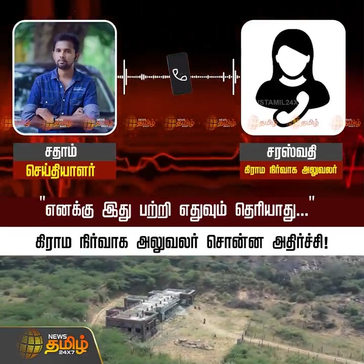 "எனக்கு இது பற்றி எதுவும் தெரியாது..." கிராம நிர்வாக அலுவலர் சொன்ன அதிர்ச்சி! #Kanniyakumari #MarunthuvazhMalai #VAO #ViralAudio #TamilNews #Newstamil #Newstamil24x7