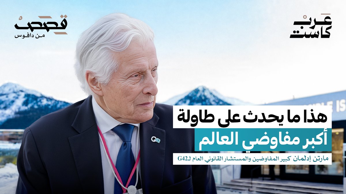 يستضيف جمال الملا مارتن إيدلمان كبير المفاوضين والمستشار القانوني العام لـG42 والذي يأخذنا إلى ما وراء طاولة التفاوض، حيث لا تُقاس القوة بما يُقال، بل بما يُفهم ويُدار بهدوء .. جمال الملا