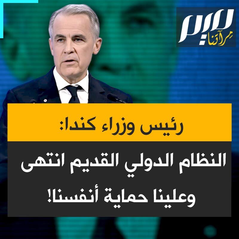 كلمة تاريخية لرئيس الوزراء الكندي مارك كارني في مؤتمر دافوس، قدم فيها تحليلا صريحا معمقا للنظام الدولي في ظل ترامب ورؤيته لنظام بديل: "النظام القديم انتهى ولن نرثيه. حين تتوقف القواعد عن حمايتك، عليك أن تحمي نفسك. يجب أن نواجه العالم بأعين مفتوحة كما هو، ولا ننتظر ليكون كما نريده. على القوى متوسطة الحجم أن تعمل سوية، لأنها إذا لم تكن على الطاولة كانت على قائمة الطعام. عندما يتفاوض كل منا على حدة مع القوة المهيمنة، نتفاوض من موقع الضعف، نقبل ما يعرض علينا، نتنافس بيننا من يكون أكثر ممالاة. هذه ليست سيادة، بل تظاهر بالسيادة. لدينا خيار: إما التنافس لنيل الرضا أو صنع مسار ثالث فاعل ومؤثر."