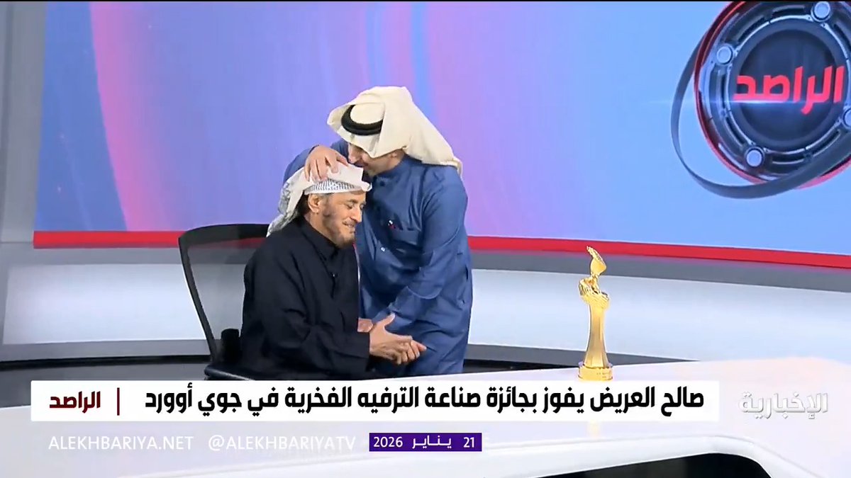 بعد فوزه بجائزة صناعة الترفيه الفخرية في #جوي_أووردز.. هكذا ودع مذيع الراصد عبد الله الغنمي الكابتن صالح العريض