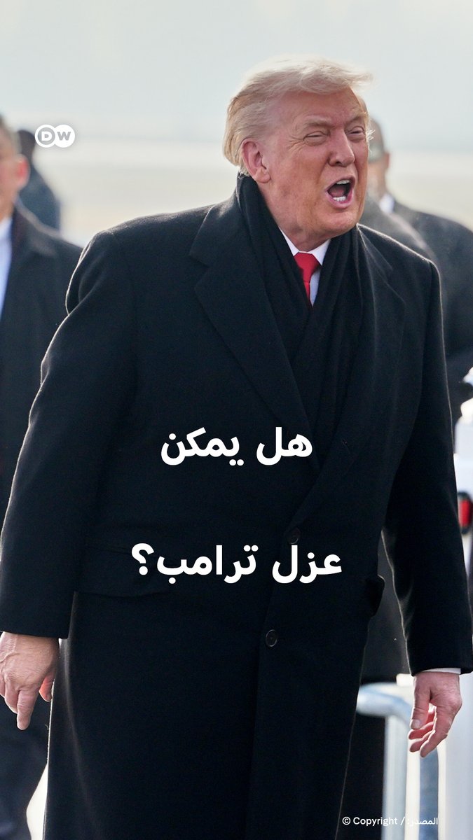 بعد رسالة ترامب إلى النرويج وتصريحاته عن غرينلاند، تتصاعد الدعوات في واشنطن لتفعيل التعديل الخامس والعشرين، وسط اتهامات له بـ"المرض العقلي". فما هو هذا التعديل؟ وهل يمكن تطبيقه على ترامب؟ #مسائية_DW