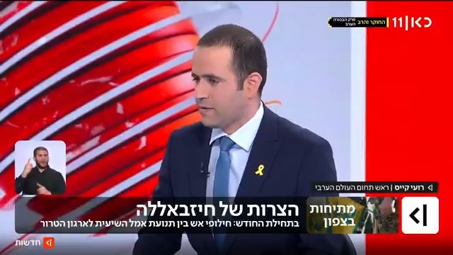 התקיפות של צה"ל בדרום לבנון מעוררות מתיחות פנימית בין תנועת אמל השיעית וחיזבאללה – והשטח מתחיל לבעבע | roi kais • روعي كايس • רועי קייס עם הפרטים #מהדורתכאןחדשות עם טלי מורנו