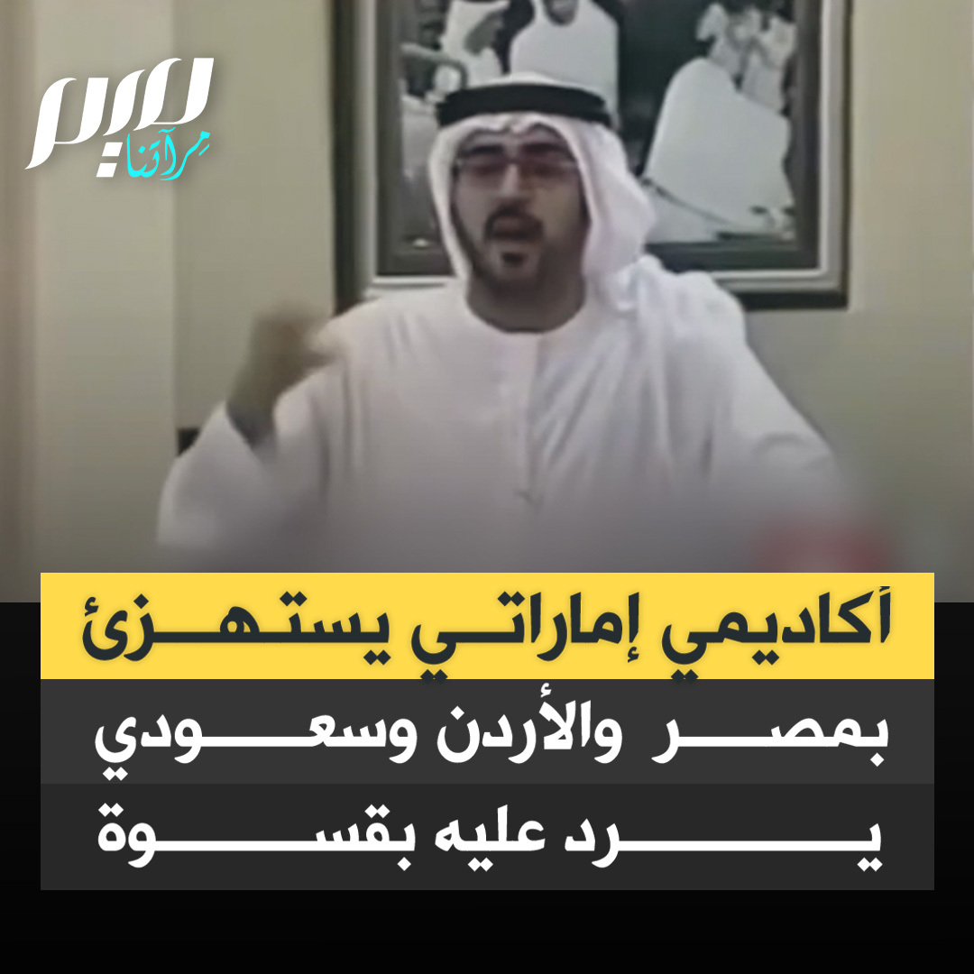 أكاديمي إماراتي يستهزئ بمصر والأردن في سياق افتخاره بتحالف بلاده مع الهند، وسعودي يرد عليه بقسوة.