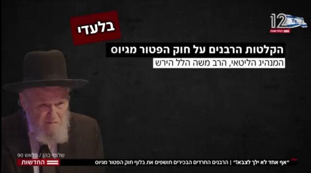 הקלטות מטלטלות של אלי הירשמן חושפות את היעד של בכירי הרבנים החרדים - למשוך זמן עד שבג״צ יפסול את החוק והכנסת תדרש לחוקק מחדש, לא לגייס בינתיים אף אחד ולקבל את ההטבות שנעצרו