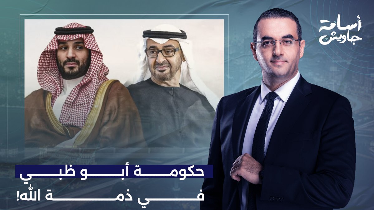 أن تكون ظلًا للسعودية خير من أن تكون نعلاً لإسرائيل.. المملكة قرأت الفاتحة على بن زايد!