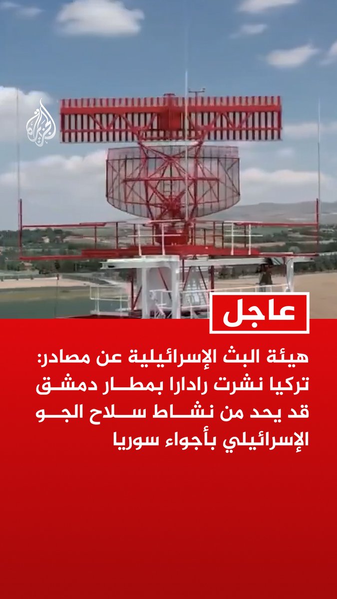#عاجل | هيئة البث الإسرائيلية عن مصادر: تركيا نشرت رادارا بمطار دمشق قد يحد من نشاط سلاح الجو الإسرائيلي بأجواء سوريا