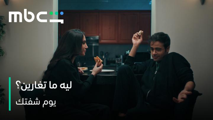 ليه ما تغارين علي؟ اخ يا هيثم لو تعرف السبب! 🥲 #يوم_شفتك يعرض الآن على #MBCShahid