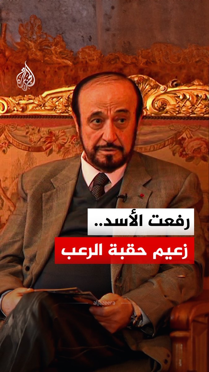 بعد الإعلان عن وفاته.. رفعت الأسد الذي اقتحم مدينة حماة في حملة عسكرية واسعة مع قوات السرايا، وأسهم في مقتل نحو 40 ألف مدني، من هو زعيم حقبة الرعب في سوريا؟ #الجزيرة_رقمي