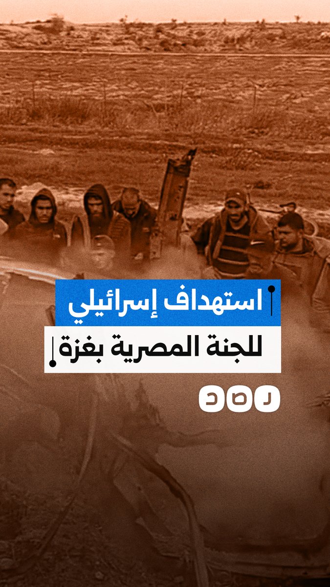 دون تعليق رسمي مصري.. استشهاد 3 صحفيين في قصف إسرائيلي استهدف سيارة للجنة المصرية بغزة أثناء مهمة تصوير بمحيط نتساريم