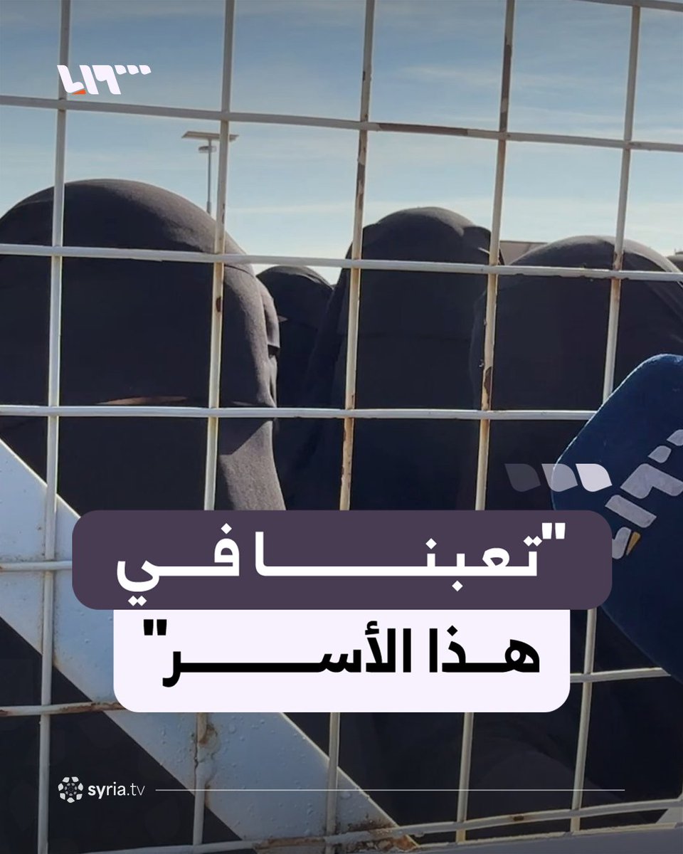 "تعبنا في هذا الأسر" محتجزات أجنبيات في مخيم الهول بريف الحسكة يطالبن بالخروج منه واستعادة أطفالهن #نيو_ميديا_سوريا