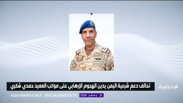 تحالف دعم الشرعية في اليمن يدين الهجوم الإرهابي على موكب العميد حمدي شكري