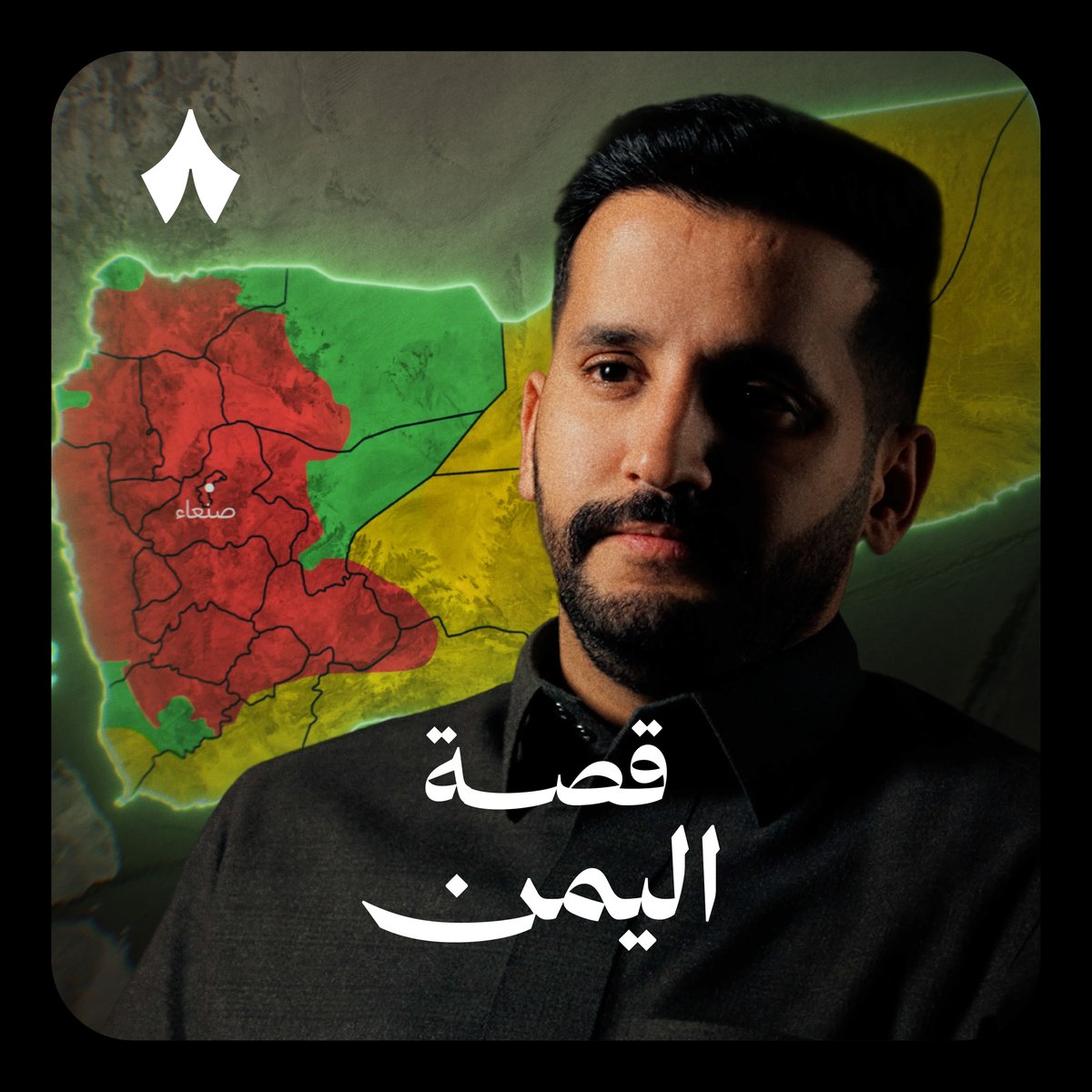 ماذا يحدث في اليمن؟ 🇾🇪 إذا وقفت أمام كل الأخبار عن اليمن ولم تفهم أغلب ما تقرأه، فأنت مثل أغلب العرب، لأن سياق اليمن التاريخي طويل ومعقّد. لكن في هذه الحلقة تسمع شرحًا مفصلًا لكل هذا السياق.