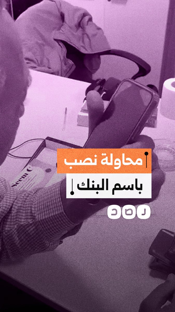 "بدعوى تحديث بيانات الفيزا".. مواطن يكشف محاولة نصب هاتفي عبر انتحال صفة خدمة عملاء أحد البنوك