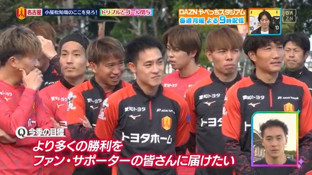 ／ 今シーズン僕の 「ドリブルとゴール関与」に注目！ ＼ １０年ぶりの古巣復帰 #名古屋グランパス #小屋松知哉 選手に 今季注目してほしい「ここ見ろポイント」を教えてもらいました✨ DAZN Japan 名古屋グランパス / Nagoya Grampus #やべっちスタジアム #234 無料配信中▶️ 視聴はこちら▶︎