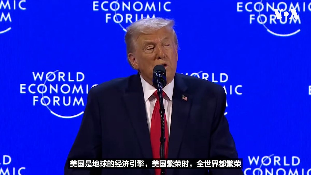 唐纳德·特朗普(Donald Trump)总统星期三(1月21日)在达沃斯世界经济论坛年会发表演说，强调了他在国内取得的经济成就，包括投资激增和贸易逆差下降，并呼吁立即就美国出于国家安全原因而获取格林兰举行会谈。 相关报道👉