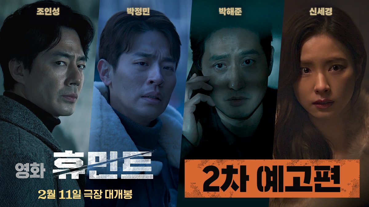 "휴민트가 노출되었다! 반드시 살려야 한다" 설 연휴, 극장을 뜨겁게 달굴 영화 #휴민트 <휴민트> 2월 11일 극장 대개봉 #조인성 #박정민 #박해준 #신세경