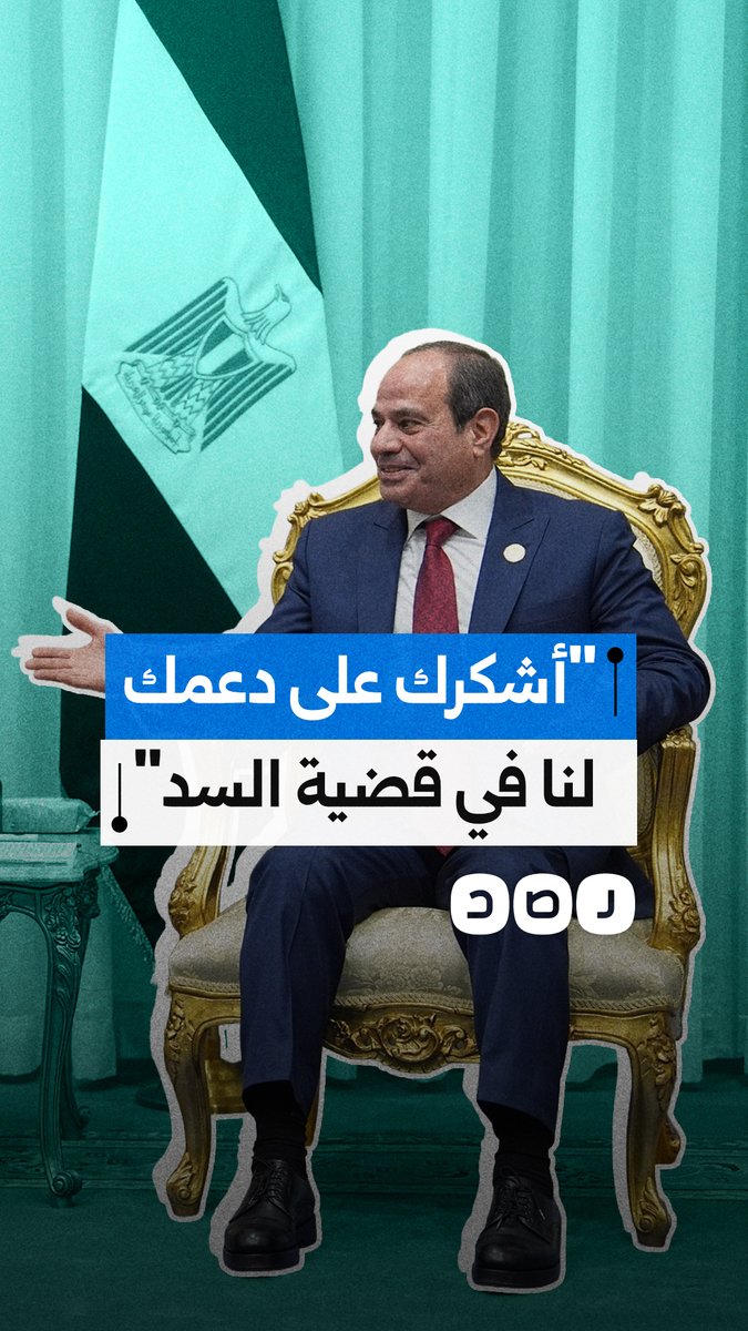 السيسي يشيد بدور ترامب في مساندة مصر بملف سد النهضة