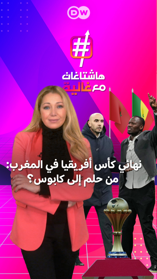كأس أمم أفريقيا في المغرب: نهائي دراماتيكي وفوز للسنغال بطعم العقوبات؟ التفاصيل مع #غالية_داغستاني في #هاشتاغات_مع_غالية