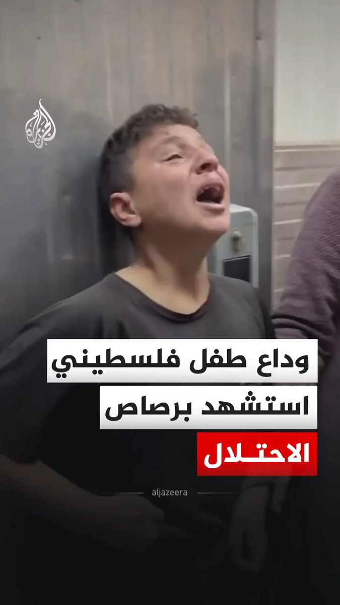 وداع مؤثر من أسرة الطفل معتصم الشرافي، إثر استشهاده برصاص قناص من قوات الاحتلال والذي استهدف معتصم أثناء جمعه الحطب عند دوار بني سهيلا بمدينة خان يونس في قطاع غزة #فيديو