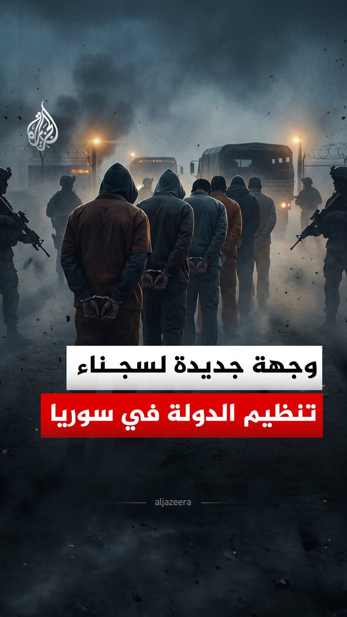 بعد سنوات من الاحتجاز دون محاكمة.. الجيش الأمريكي يبدأ بنقل سجناء تنظيم الدولة من سوريا إلى العراق #الجزيرة_رقمي