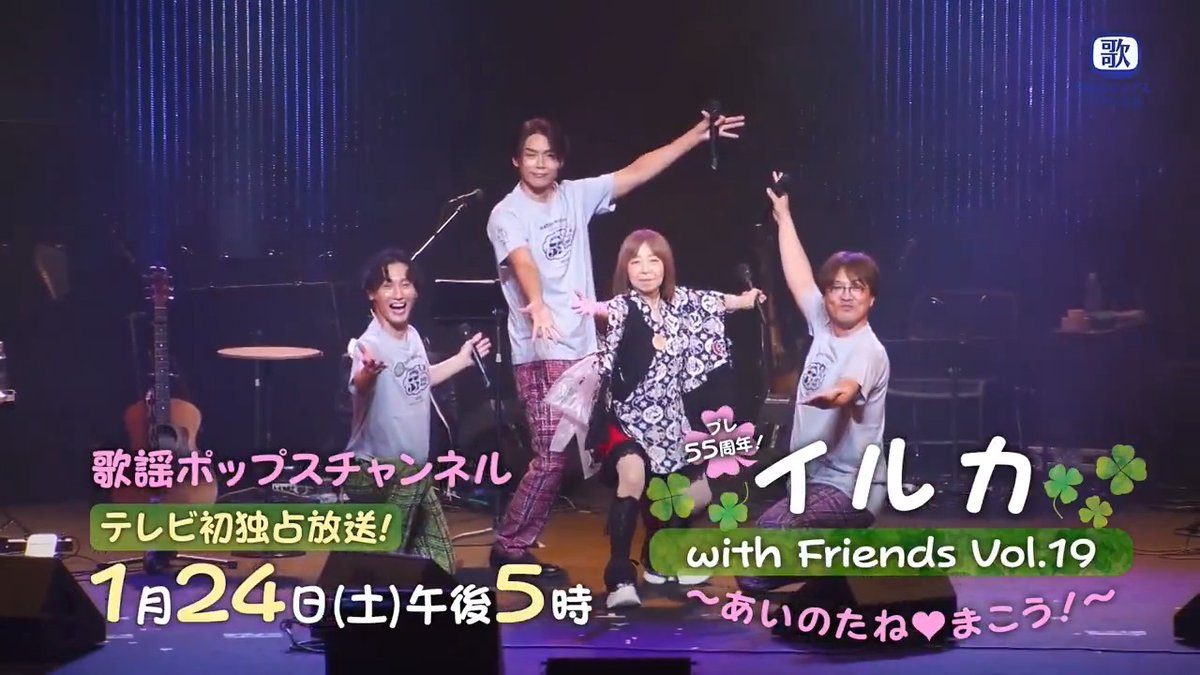 ＼放送まであと2⃣日！／ 『#イルカ with Friends vol.19 ～あいのたね♡まこう！～』 📺１/２４(土) 午後５時~ 🔸2025年10月17日に開催されたコンサートをテレビ初独占放送！ 🔸ゲストに #稲垣潤一、#純烈、#神部冬馬 らを迎え、懐かしい音楽や名曲を披露します！ 純烈スタッフ