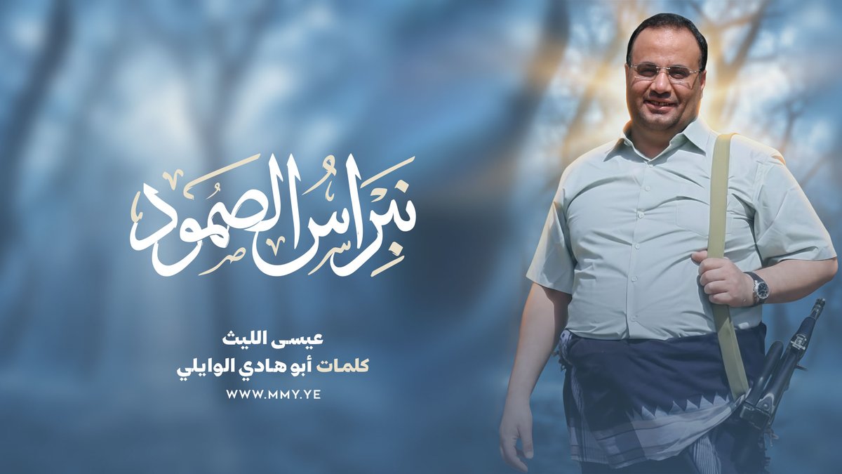 نبراس الصمود عيسى الليث كلمات/ أبو هادي الوايلي ـ〰️〰️〰️〰️〰️ الأثر مـوجـود والذكــرى تعــود والخبر مسنود بـ أقـوال الـرواه صالح الصــماد نبـراس الصمـود الوفاء المعهـود مـن جـنــد الإله شاهد ومشهـود حياً في الوجود لا يــــزال يــــذود ويــدّك الطغــاه