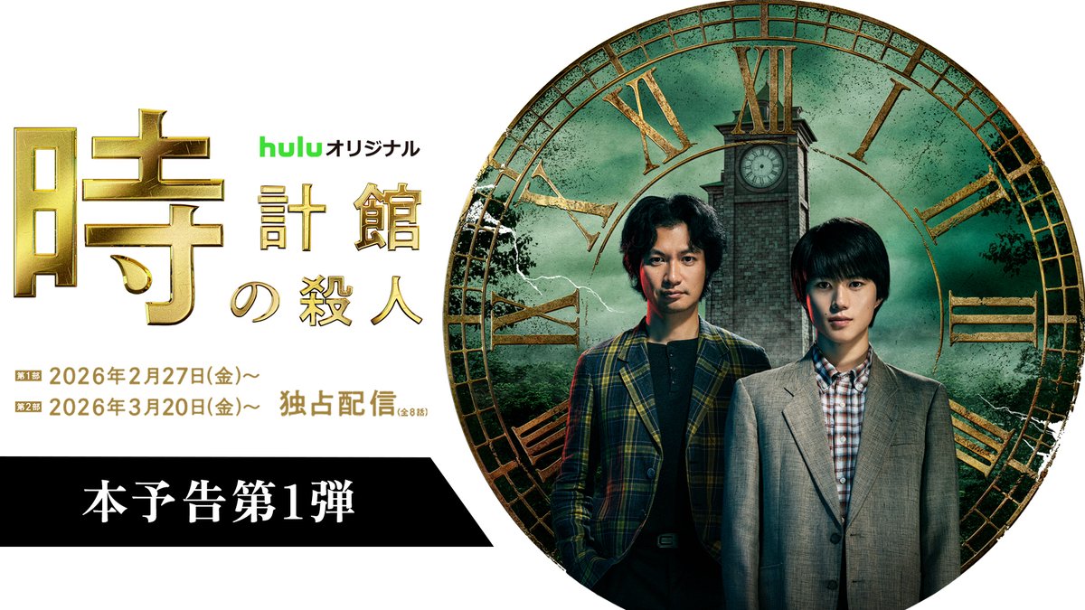 本予告映像 初公開🎬 ◤ Huluオリジナル 「#時計館の殺人」◢ 時計館の“過去”と“今”を繋ぐ 実力派キャストが明らかに💥 #鈴木福 #神野三鈴 #矢島健一 #六平直政 #角野卓造 #嶋田久作 #伊武雅刀 #池田鉄洋 #仲村トオル OP曲は… ずっと真夜中でいいのに。新曲『よもすがら』に決定🎊 #ずとまよ