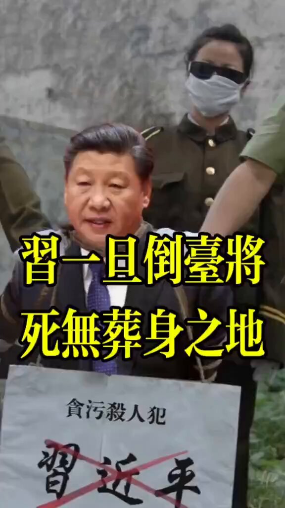 习近平已把共产党变习家党，一旦丢权，死无葬身之地