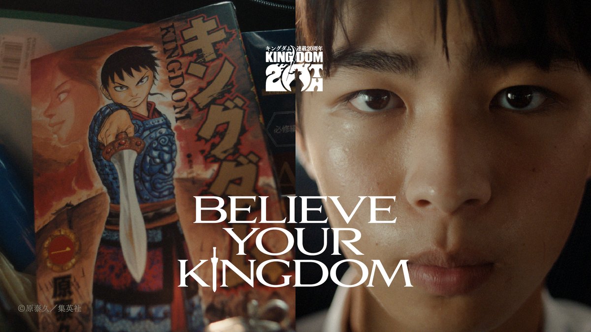 夢の信じ方について考える、 とある受験生の物語。 信じて、進め。 「BELIEVE YOUR KINGDOM」 『キングダム』連載20周年記念ムービー