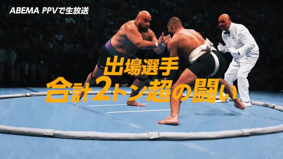 全米熱狂! NYを熱くする"SUMO"世界大会 『WORLD CHAMPIONSHIP SUMO in New York』 ABEMA PPVで独占生中継!! 出場選手の体重は計2トン超! 階級ごとのぶつかり合い💥 📅1/31(土)あさ10時から ABEMA PPVで生中継📡
