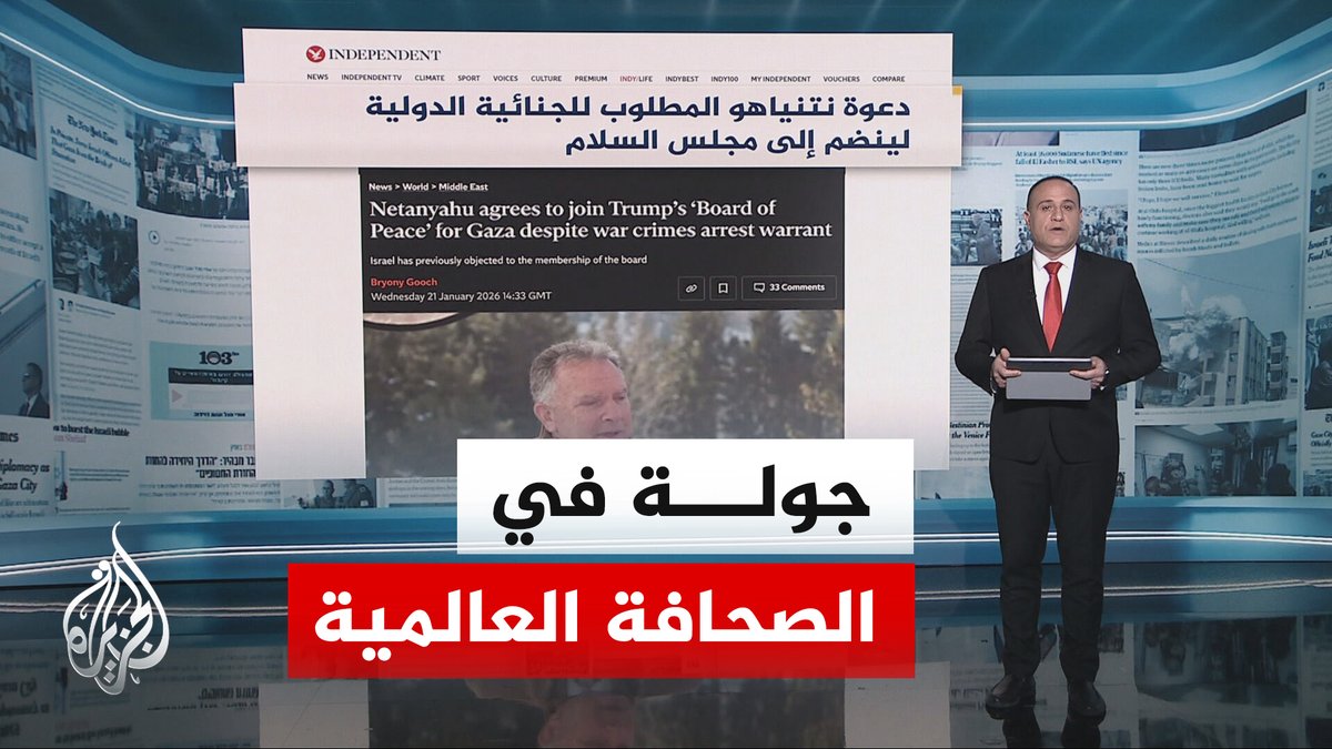 الإندبندنت البريطانية تقول إن هناك تساؤلات بشأن مصداقية مجلس السلام بعد دعوة نتنياهو للانضمام إليه.. جولة الصحافة تسلط الضوء على ما تناولته الصحف الدولية بشأن تطورات غزة وقضايا أخرى #الأخبار