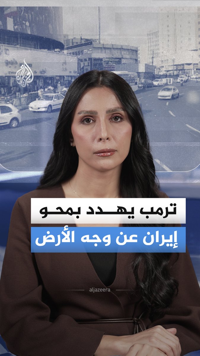 بعد تحذيرات طهران من المساس بخامنئي واعتباره يمثل "إعلان حرب شاملة".. ترمب يهدد بمحو إيران عن وجه الأرض إذا حاولت تنفيذ تهديداتها باغتياله، ما تفاصيل الحرب الكلامية والاتهامات المتبادلة بين ترمب والقيادة الإيرانية؟ #الجزيرة_أخبار