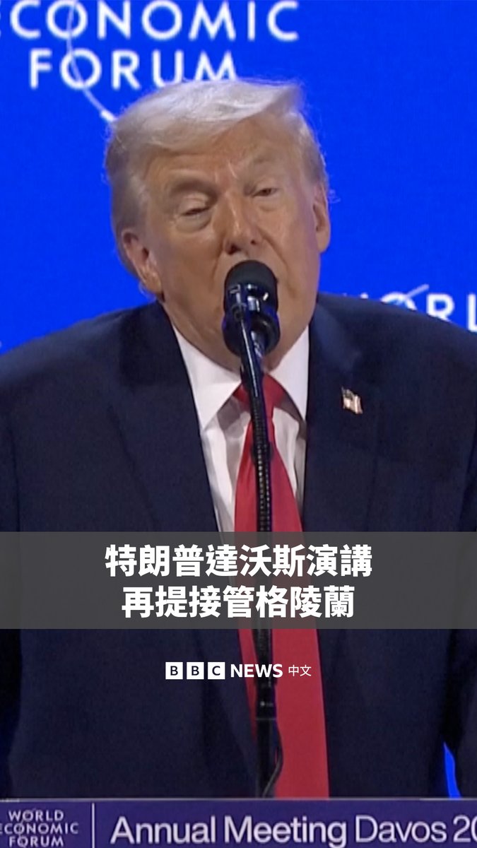 美国总统特朗普周三(1月21日)在达沃斯世界经济论坛演讲时重申希望美国接管格陵兰岛,但他称将“不会使用武力”。 此前,特朗普强硬收购格陵兰的计划引发了欧洲和美国的关系紧张。特朗普同日还表示,他已同北约秘书长吕特就格陵兰问题达成了“未来协议的框架”。